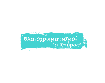 Ελαιοχρωματισμοί “Ο Σπύρος”